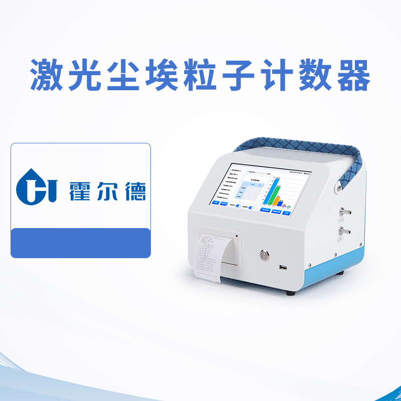 激光塵埃粒子計(jì)數(shù)器